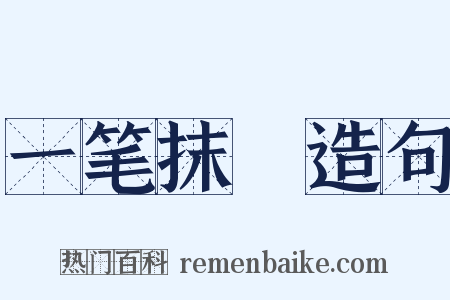 一笔抹摋造句是什么意思的图片